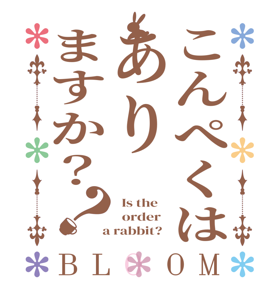 こんぺくはありますか？？BLOOM   Is the      order    a rabbit?  