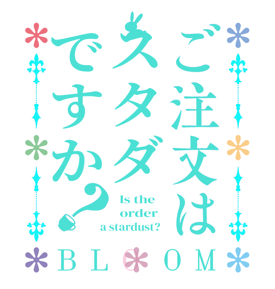 ご注文はスタダですか？BLOOM   Is the      order    a stardust?  