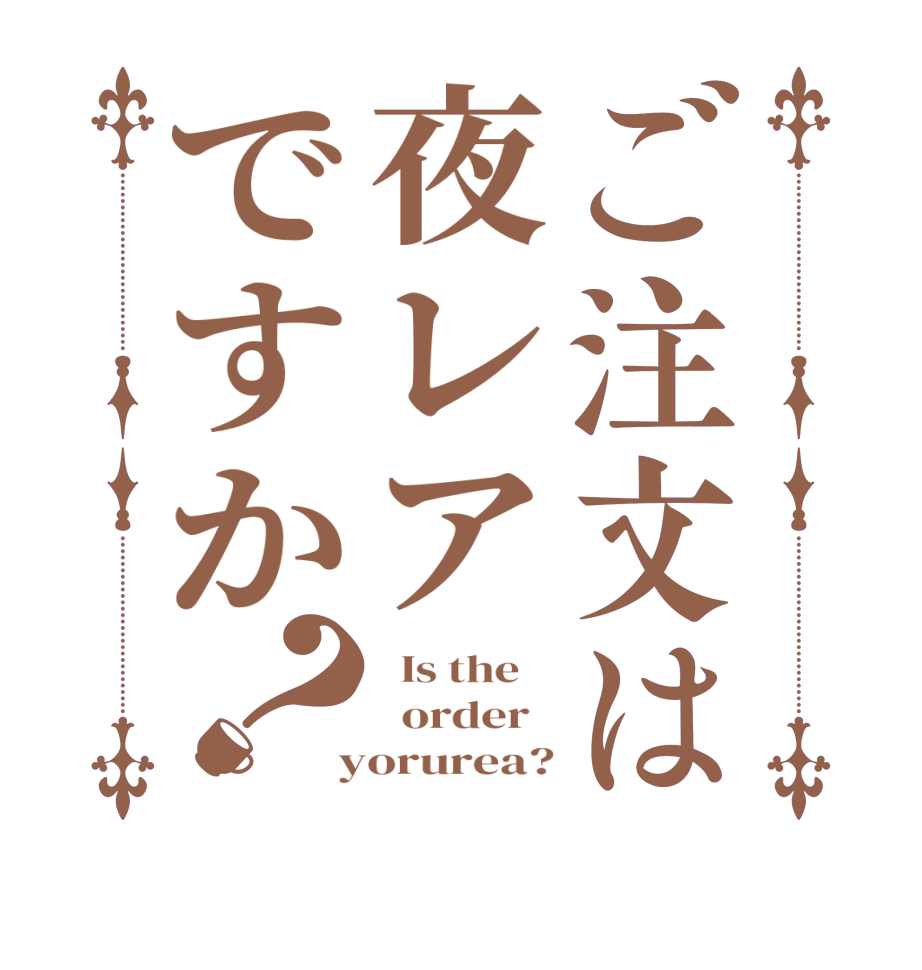 ご注文は夜レアですか？  Is the      order    yorurea?