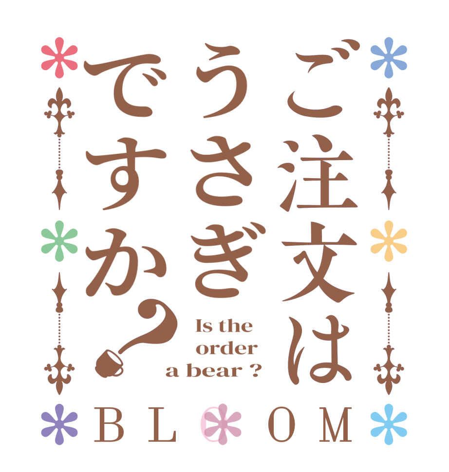 ご注文はうさぎですか？BLOOM   Is the      order    a bear ?