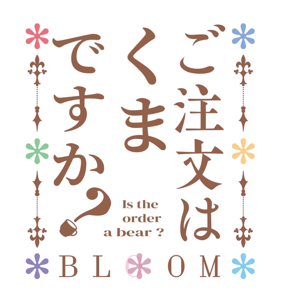 ご注文はくまですか？BLOOM   Is the      order    a bear ?