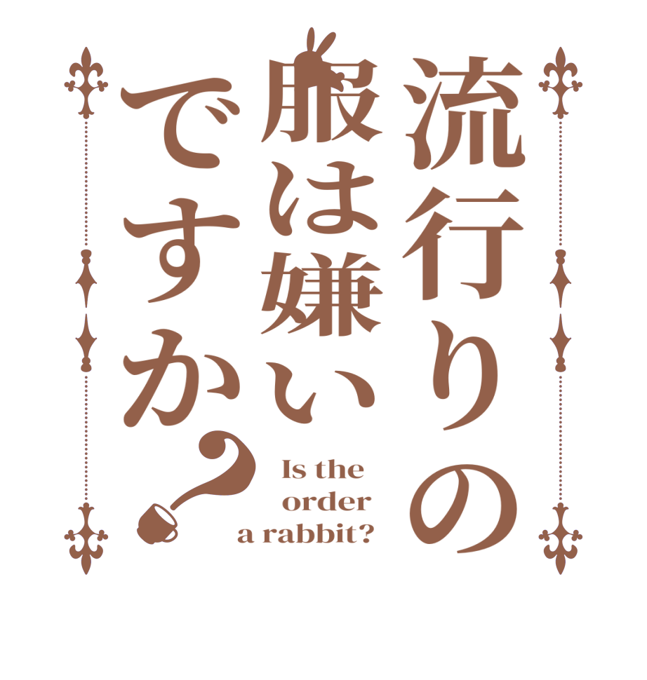 流行りの服は嫌いですか？  Is the      order    a rabbit?  