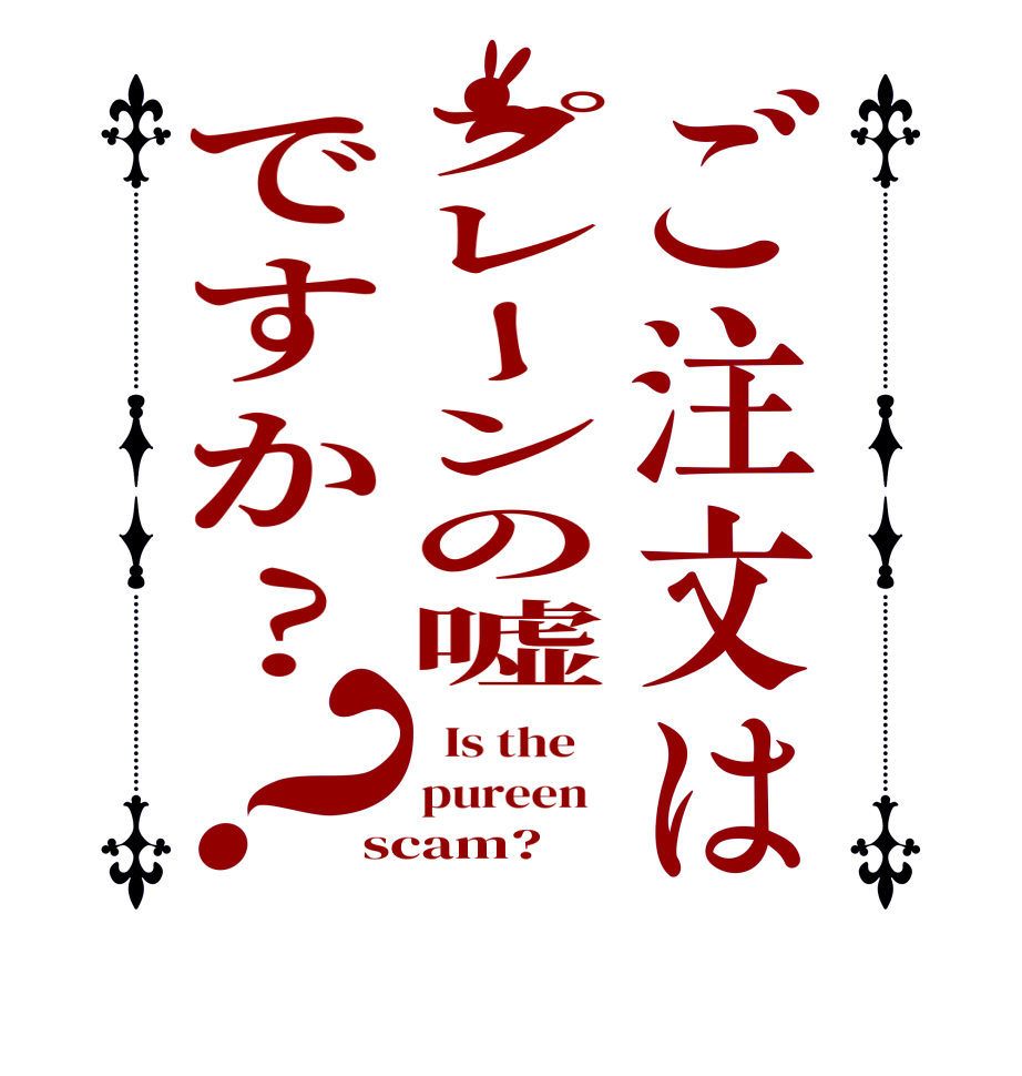 ご注文はプレーンの嘘ですか?？  Is the    pureen   scam?