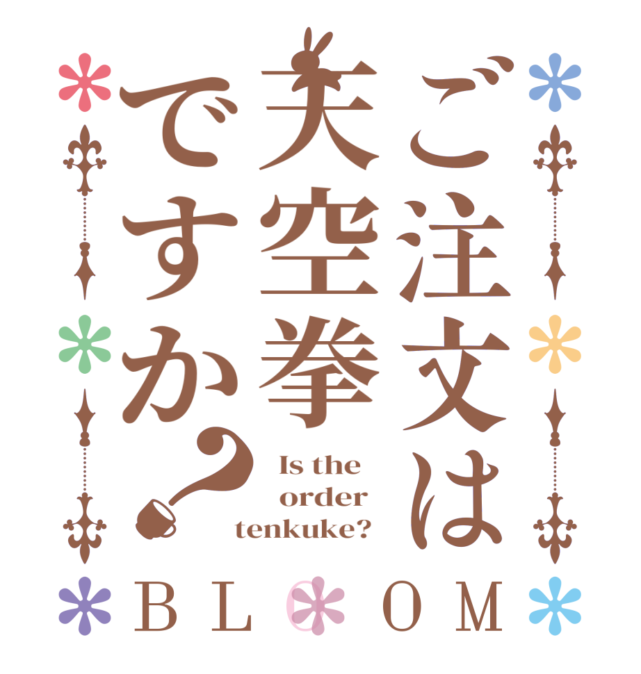 ご注文は天空拳ですか？BLOOM   Is the      order    tenkuke?  