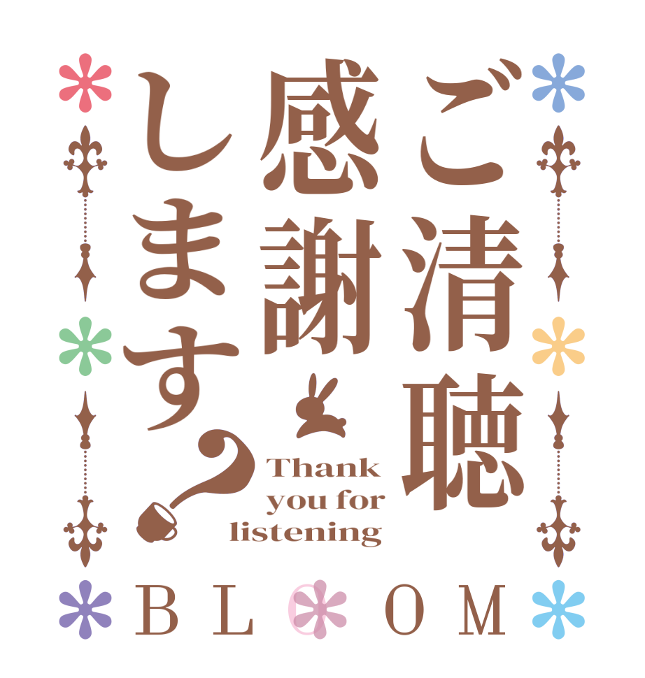 ご清聴感謝します？BLOOM Thank you for listening