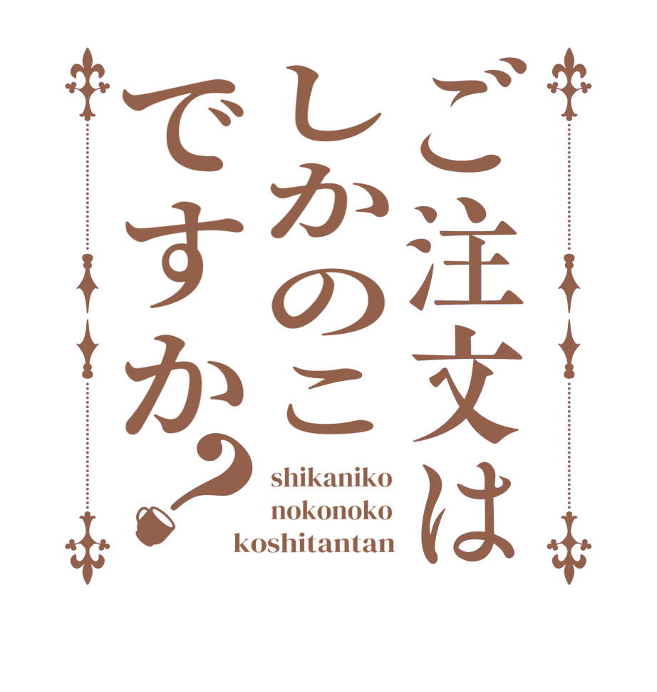 ご注文はしかのこですか？shikaniko nokonoko koshitantan