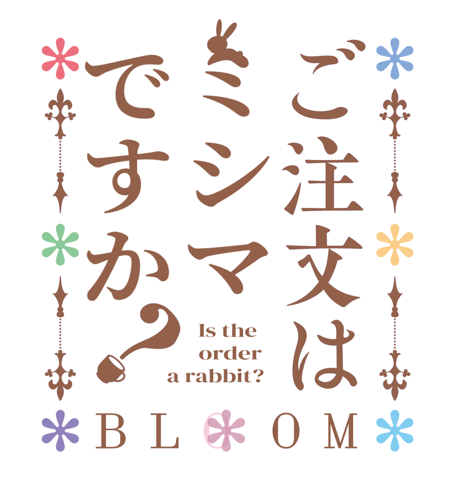 ご注文はミシマですか？BLOOM   Is the      order    a rabbit?  