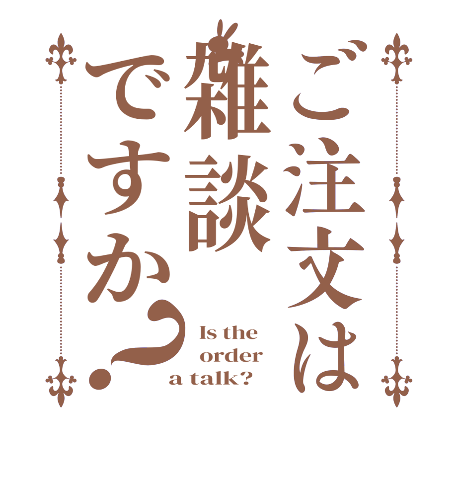 ご注文は雑談ですか？  Is the      order    a talk?  