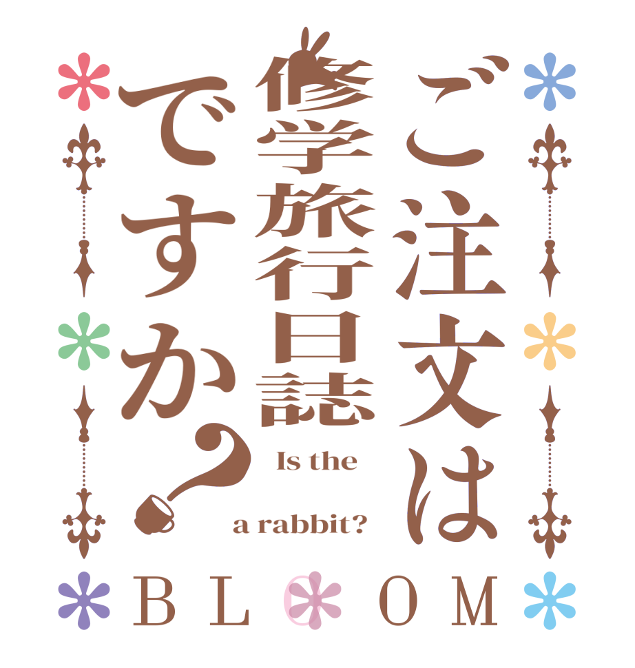 ご注文は修学旅行日誌ですか？BLOOM   Is the           a rabbit?  