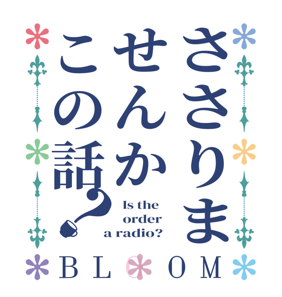 ささりませんかこの話？BLOOM   Is the      order    a radio?  