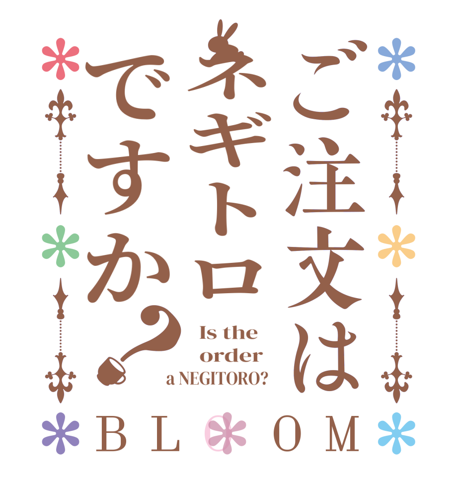 ご注文はネギトロですか？BLOOM   Is the      order    a NEGITORO?  