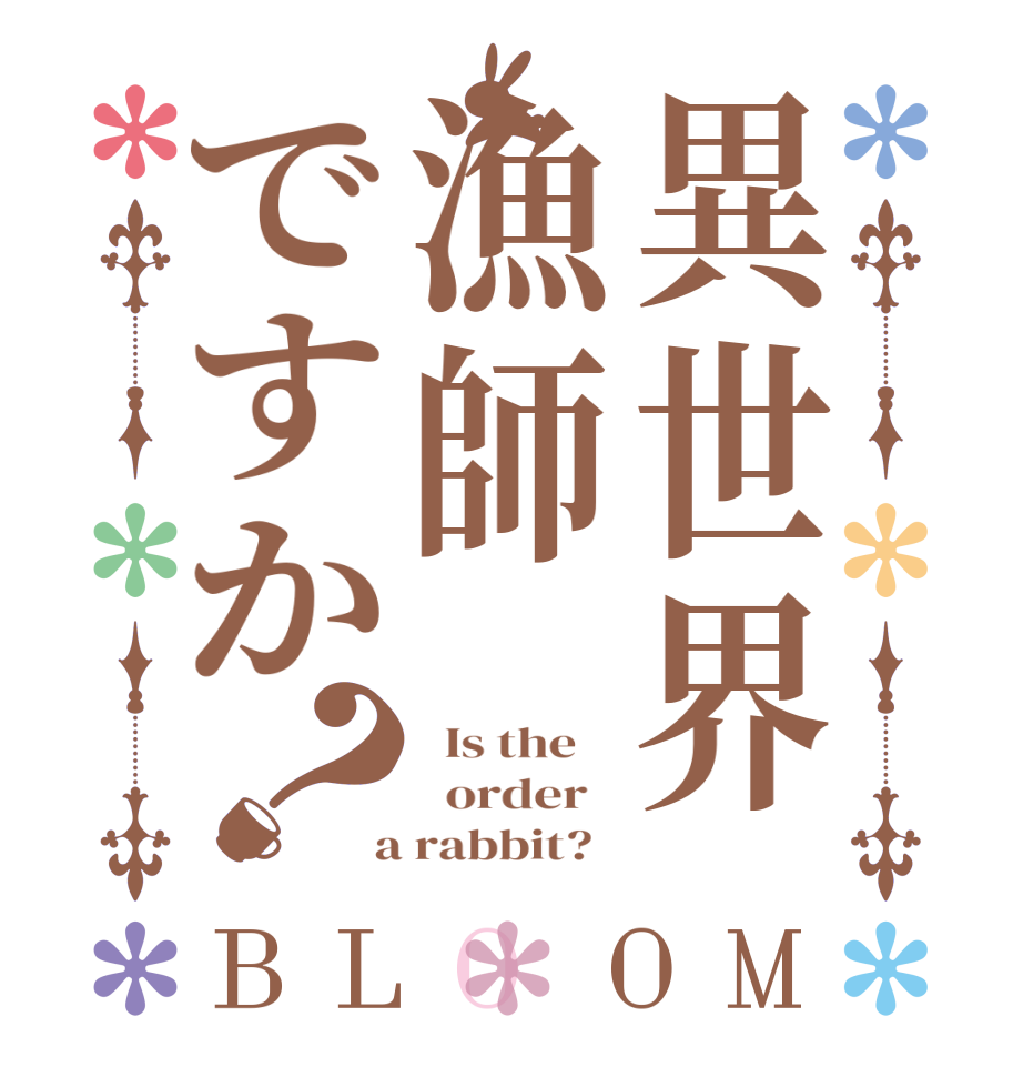 異世界漁師ですか？BLOOM   Is the      order    a rabbit?  