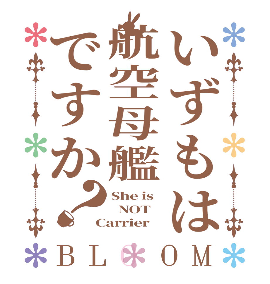 いずもは航空母艦ですか？BLOOM She is   NOT Carrier