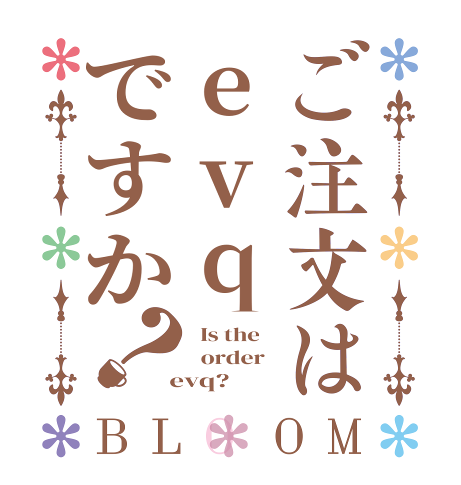 ご注文はevqですか？BLOOM   Is the      order    evq?  