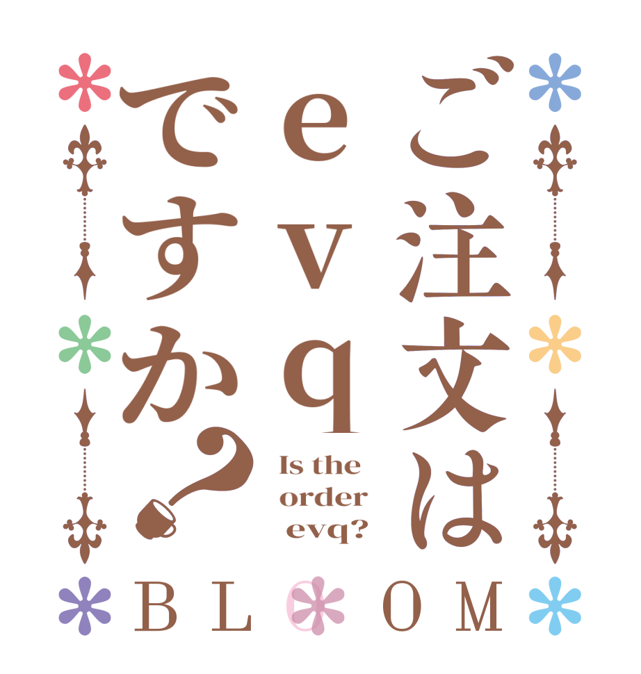 ご注文はevqですか？BLOOM   Is the      order          evq?  