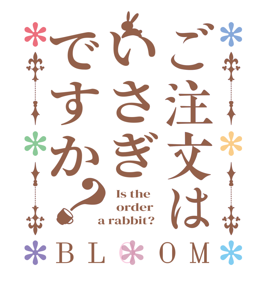 ご注文はいさぎですか？BLOOM   Is the      order    a rabbit?  