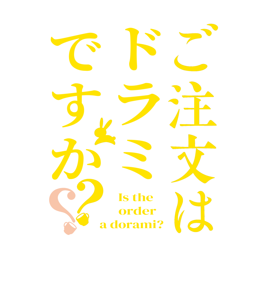 ご注文はドラミですか？？  Is the      order    a dorami?