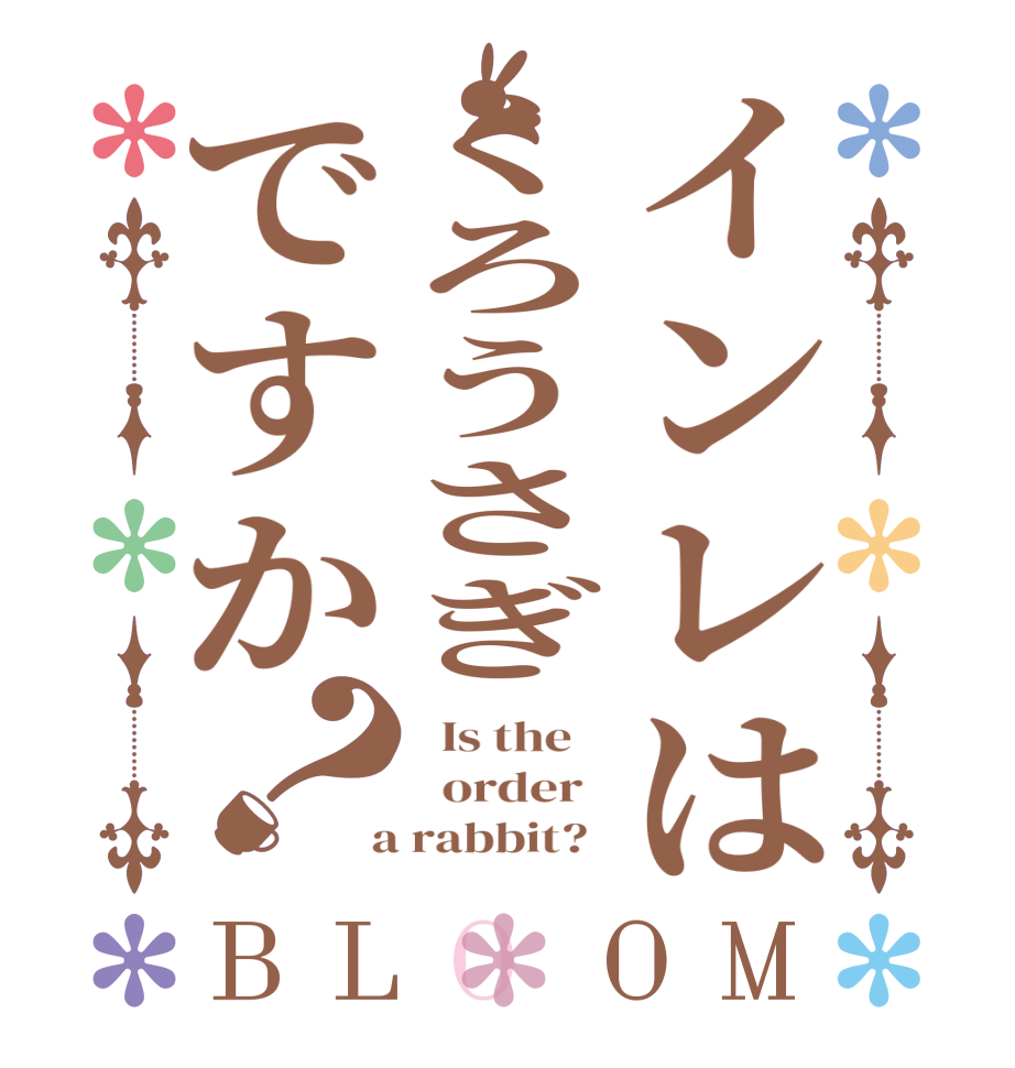 インレはくろうさぎですか？BLOOM   Is the      order    a rabbit?  