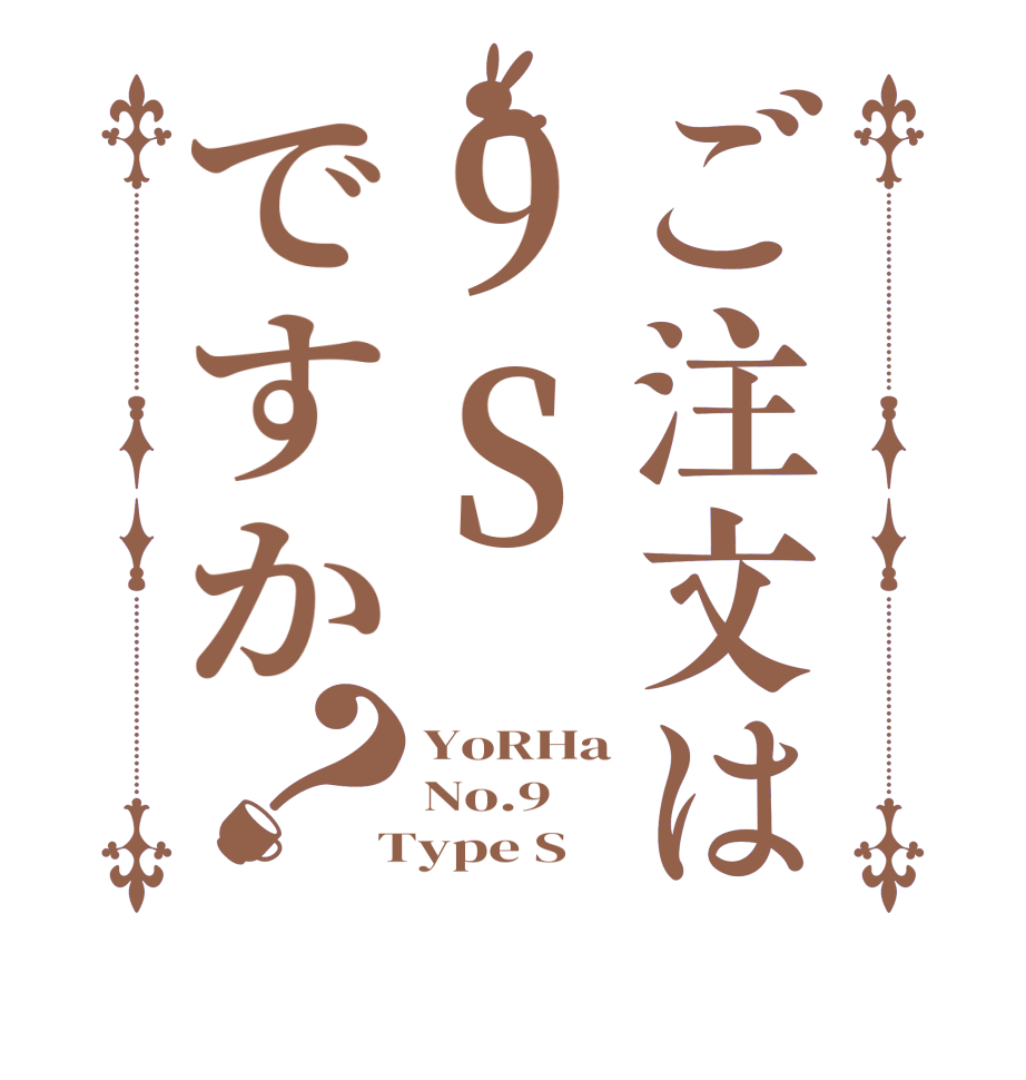 ご注文は9Sですか？YoRHa No.9  Type S