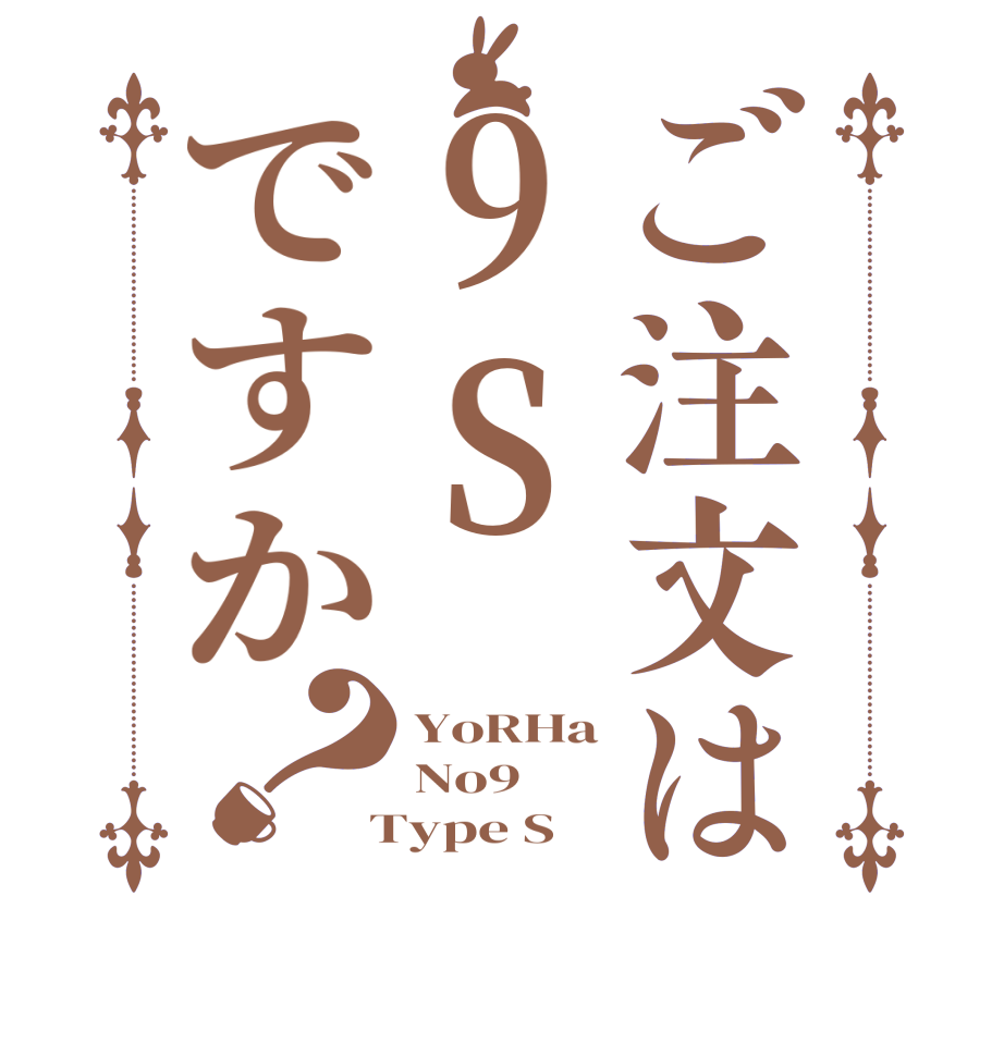 ご注文は9Sですか？YoRHa No9  Type S  