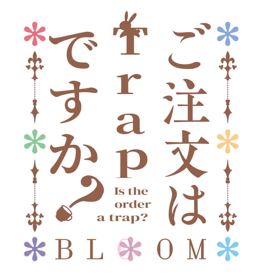 ご注文はTrapですか？BLOOM   Is the      order    a trap?  