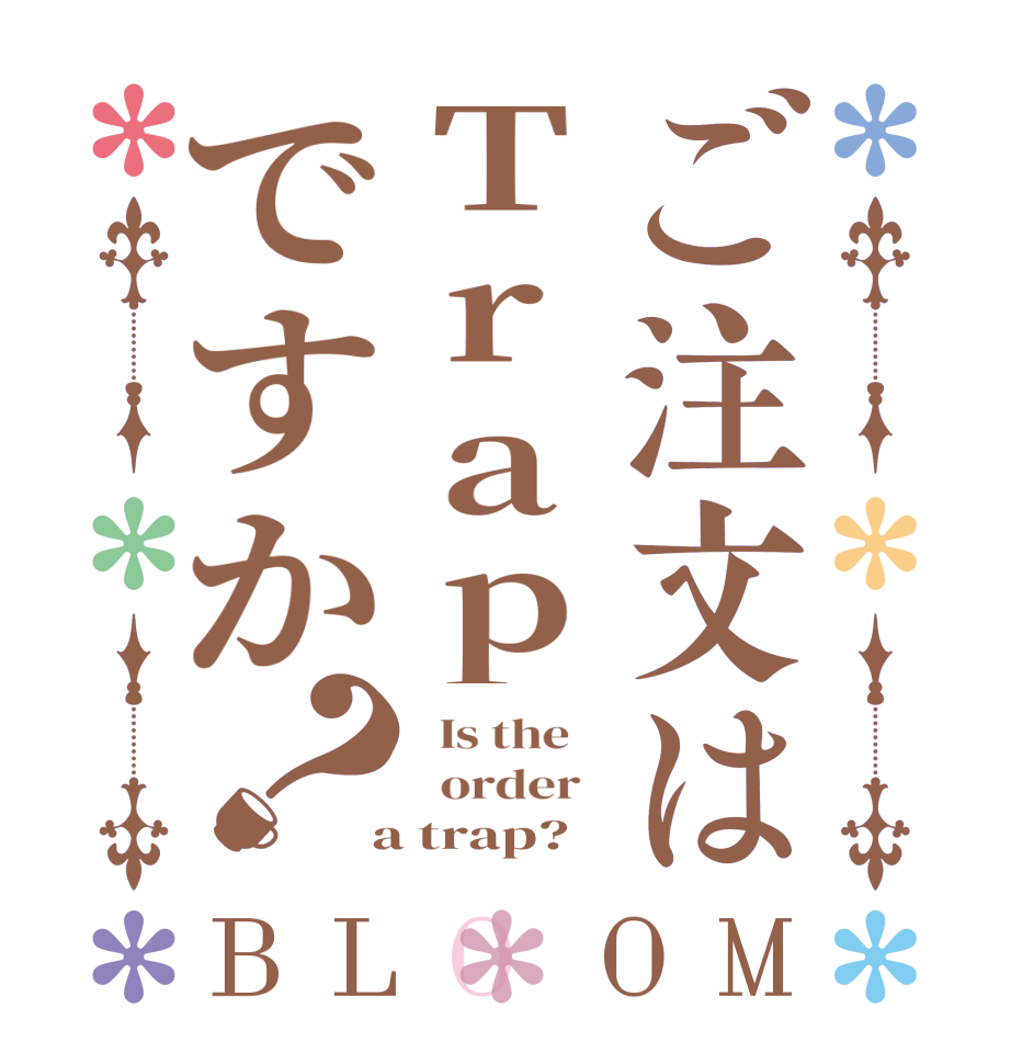 ご注文はTrapですか？BLOOM   Is the      order    a trap?  