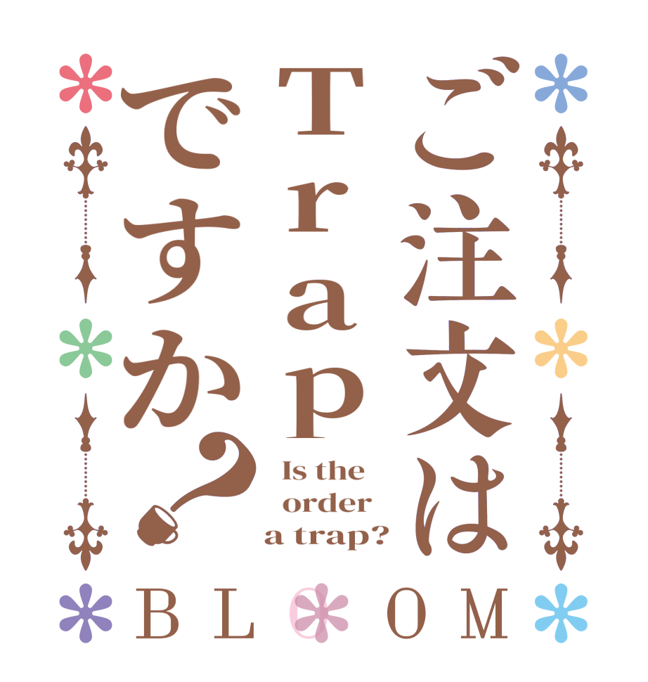 ご注文はTrapですか？BLOOM   Is the      order       a trap?