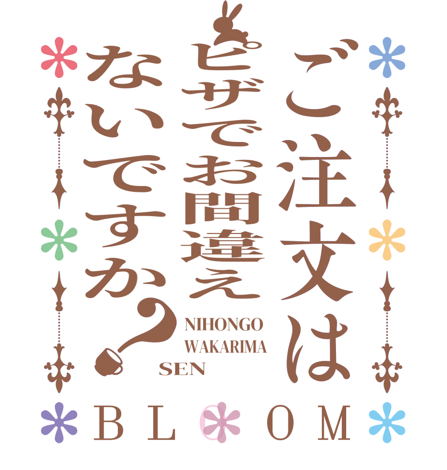 ご注文はピザでお間違えないですか？BLOOM NIHONGO  WAKARIMA SEN