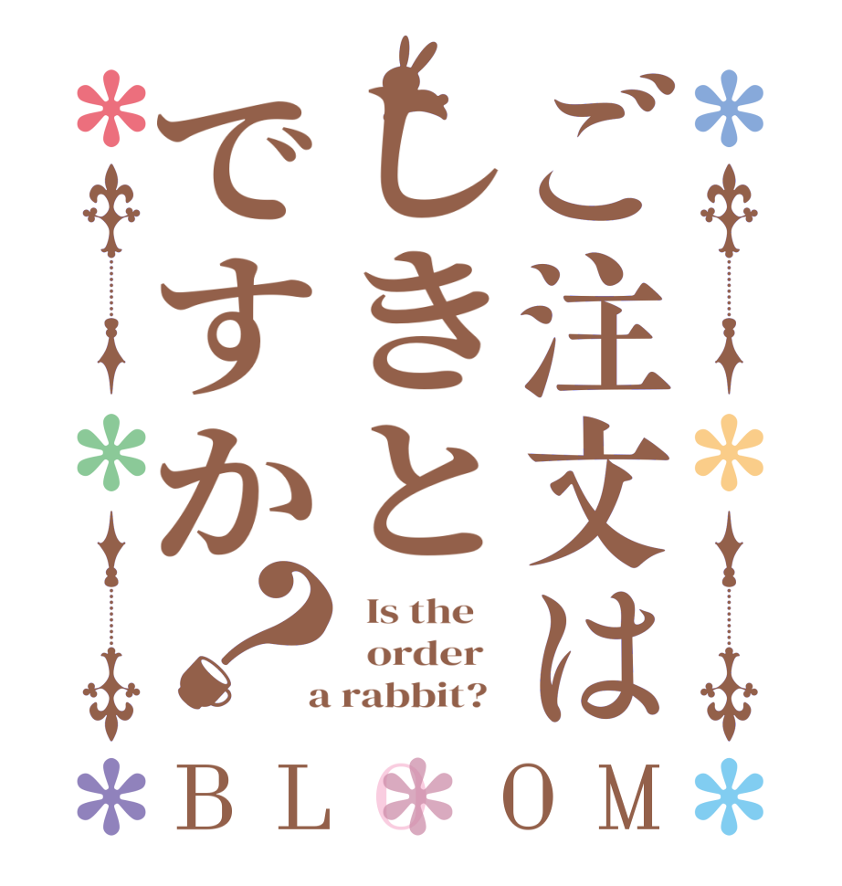 ご注文はしきとですか？BLOOM   Is the      order    a rabbit?  