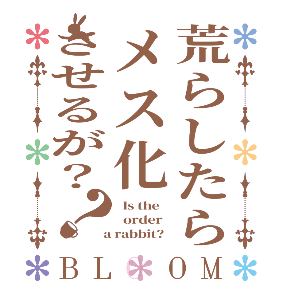 荒らしたらメス化させるが？？BLOOM   Is the      order    a rabbit?  