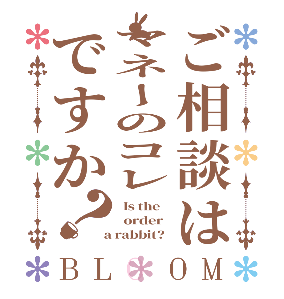 ご相談はマネーのコレですか？BLOOM   Is the      order    a rabbit?  