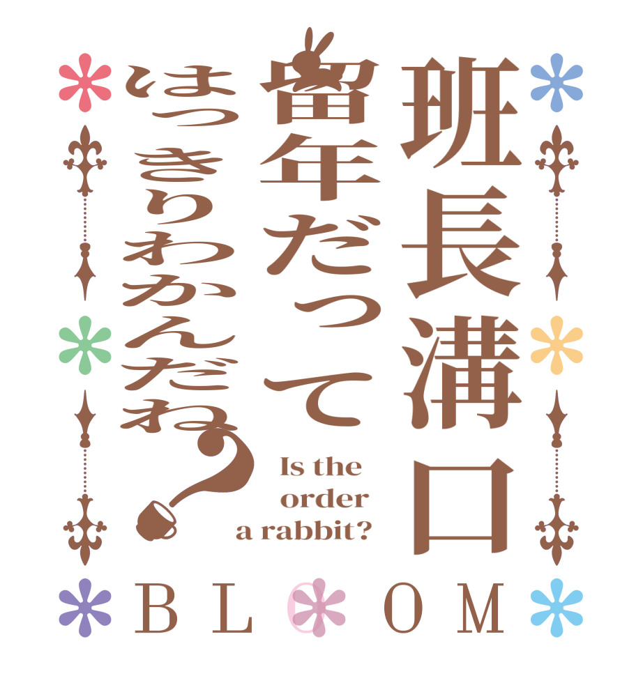 班長溝口留年だってはっきりわかんだね？BLOOM   Is the      order    a rabbit?  