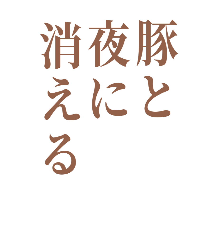 豚と夜に消える       