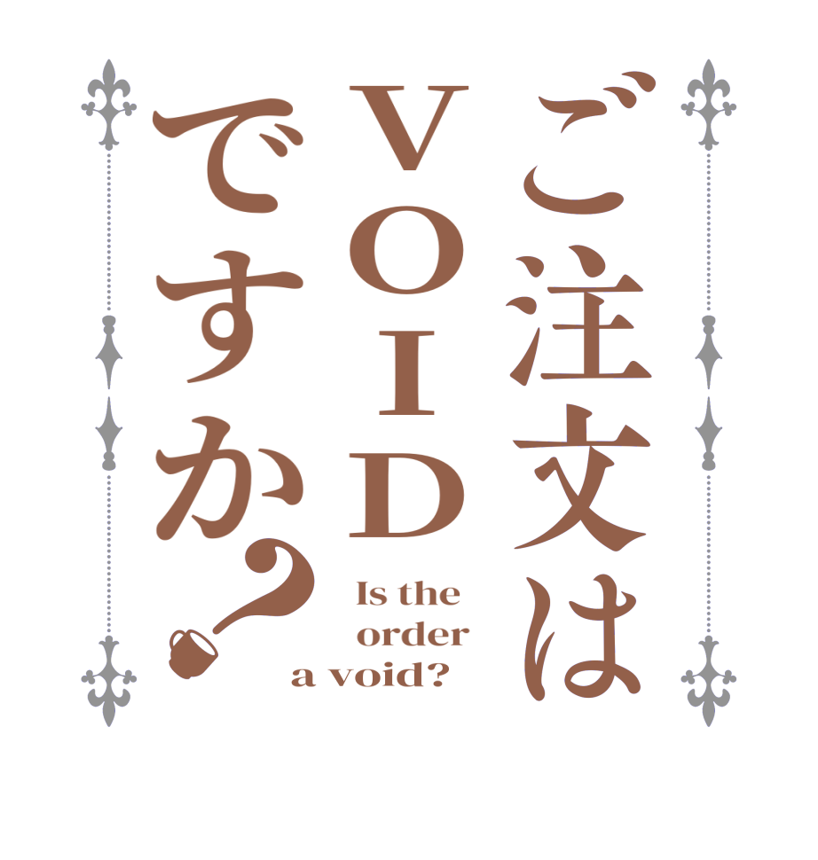 ご注文はVOIDですか？  Is the      order   a void?