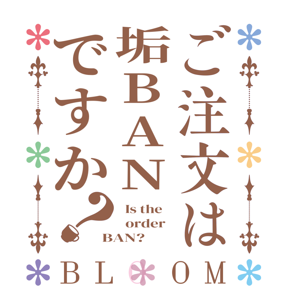 ご注文は垢BANですか？BLOOM   Is the      order   BAN?  