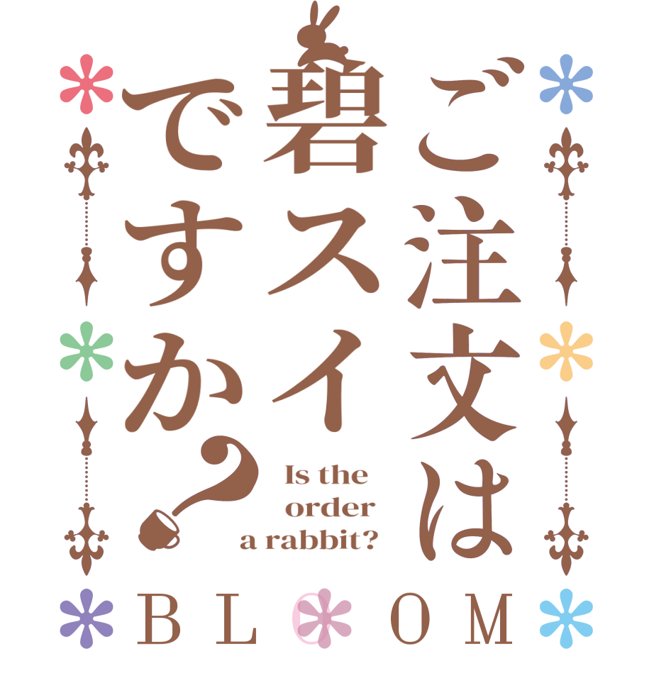 ご注文は碧スイですか？BLOOM   Is the      order    a rabbit?  