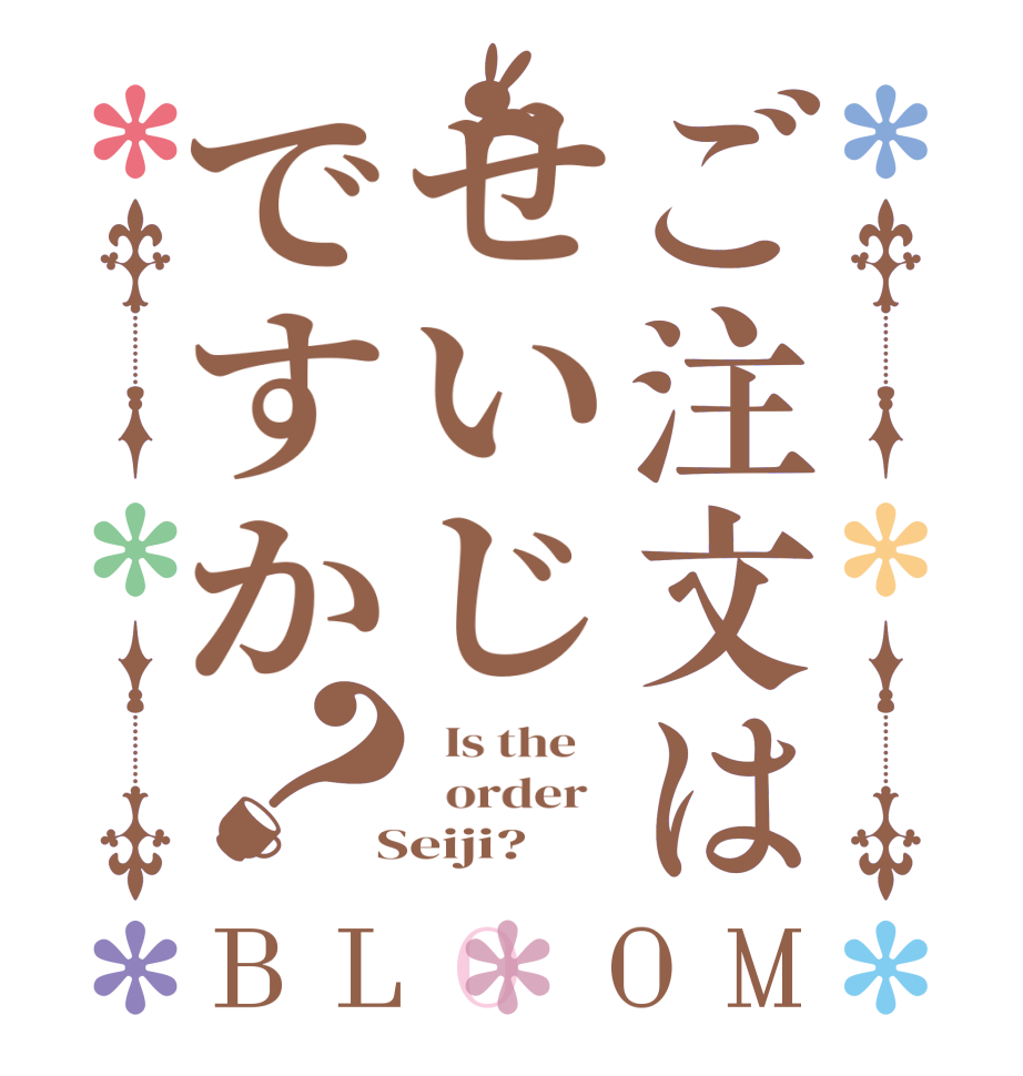 ご注文はせいじですか？BLOOM   Is the      order    Seiji?  