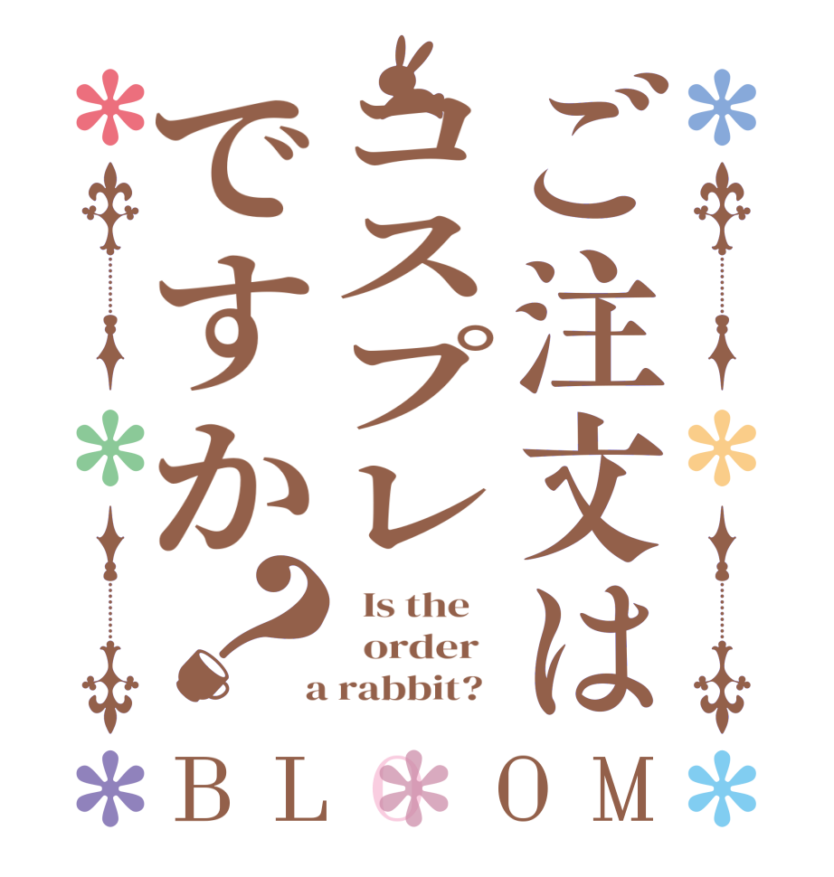 ご注文はコスプレですか？BLOOM   Is the      order    a rabbit?  