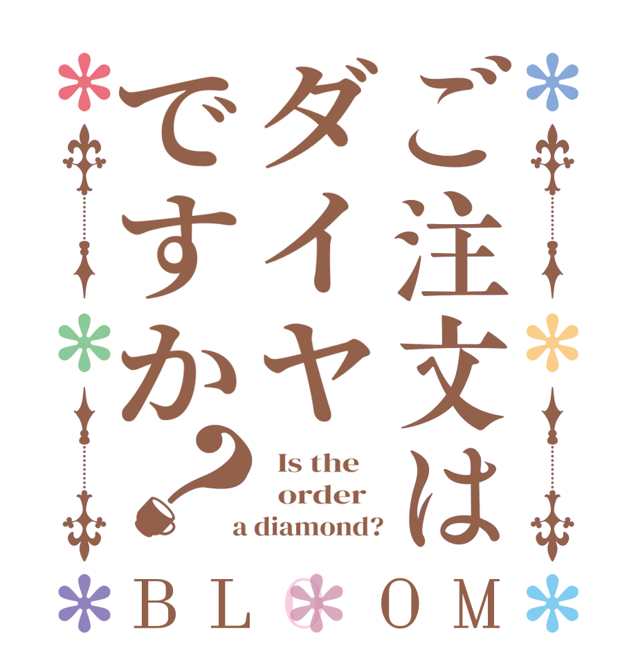 ご注文はダイヤですか？BLOOM   Is the      order    a diamond?