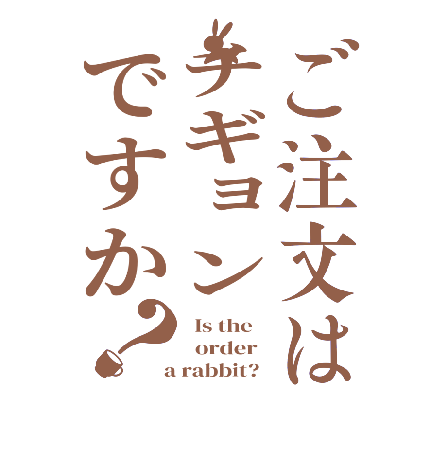 ご注文はチギョンですか？  Is the      order    a rabbit?  