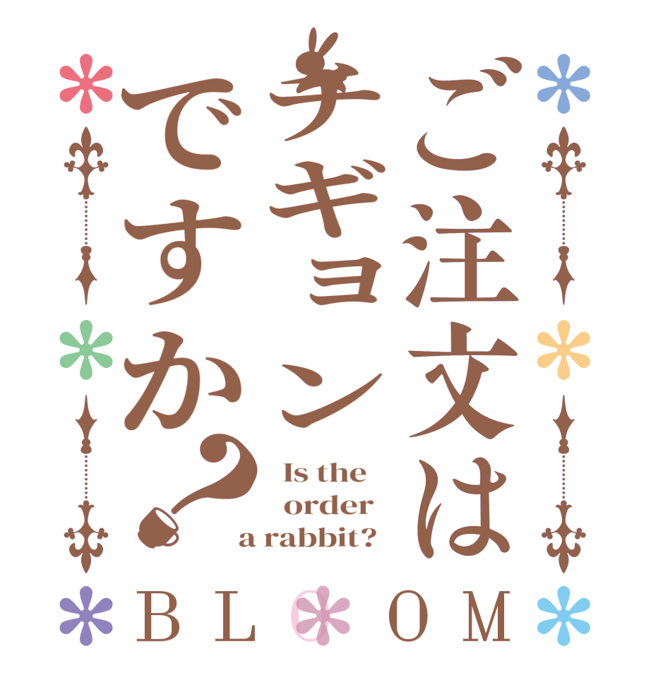 ご注文はチギョンですか？BLOOM   Is the      order    a rabbit?  