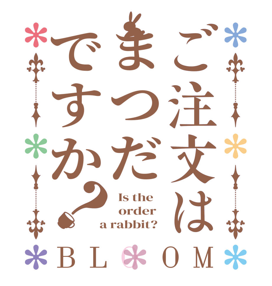 ご注文はまつだですか？BLOOM   Is the      order    a rabbit?  