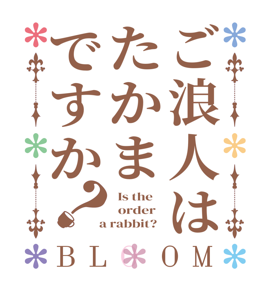 ご浪人はたかまですか？BLOOM   Is the      order    a rabbit?  