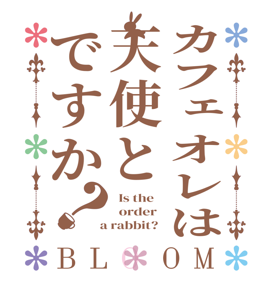 カフェオレは天使とですか？BLOOM   Is the      order    a rabbit?  