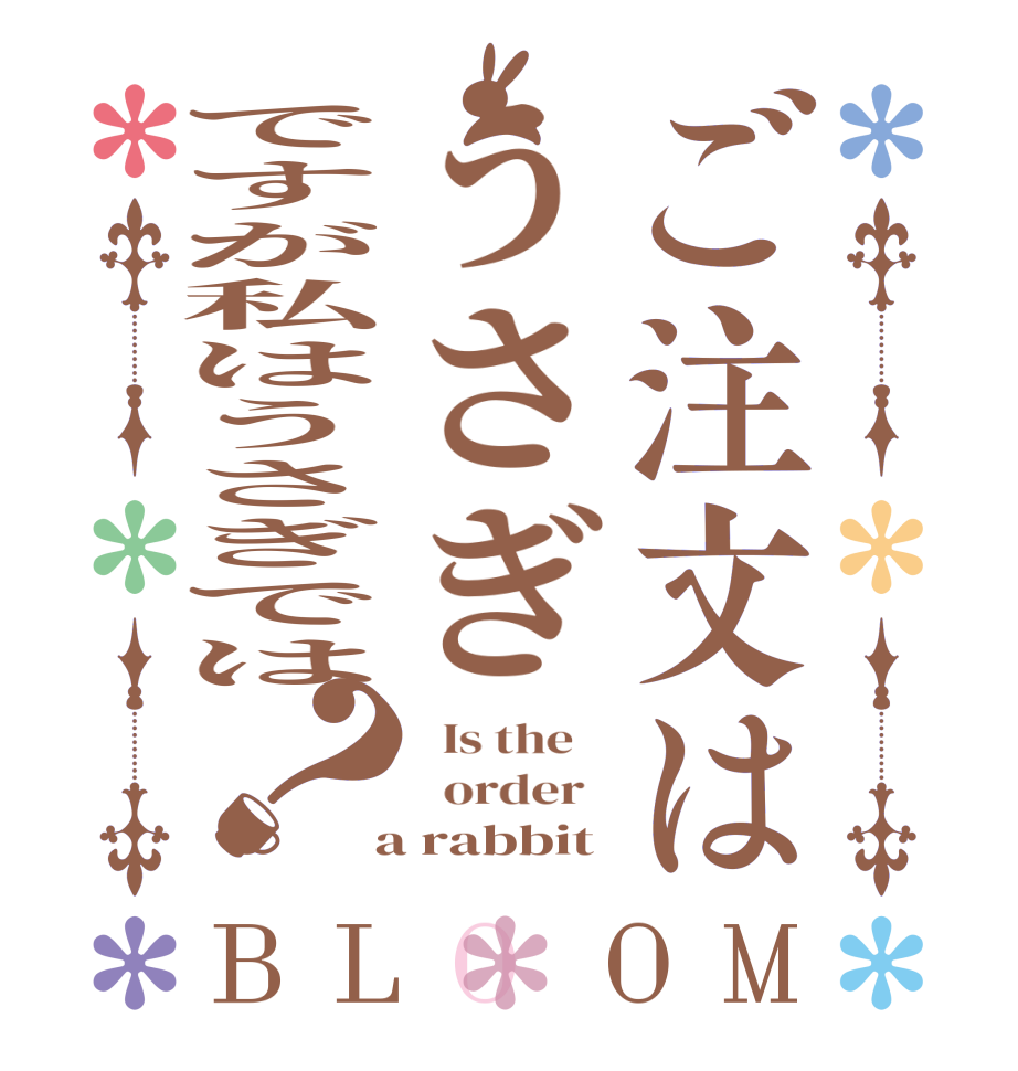 ご注文はうさぎですが私はうさぎでは？BLOOM   Is the      order    a rabbit 