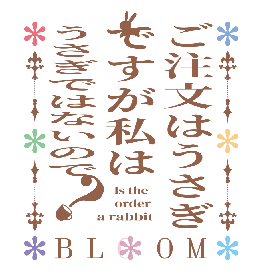 ご注文はうさぎですが私はうさぎではないので？BLOOM   Is the      order    a rabbit 