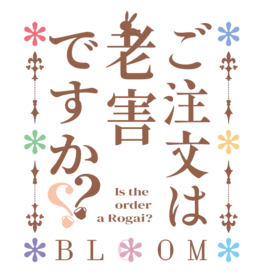 ご注文は老害ですか？？BLOOM   Is the      order    a Rogai?  