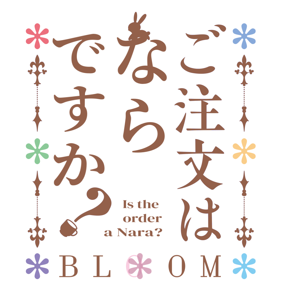 ご注文はならですか？BLOOM   Is the      order    a Nara?