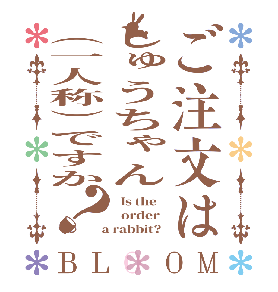 ご注文はしゅうちゃん（一人称）ですか？BLOOM   Is the      order    a rabbit?  