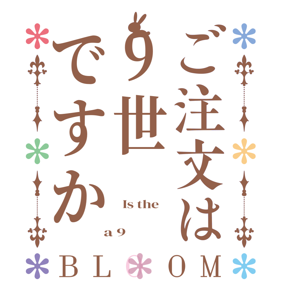 ご注文は9世ですかBLOOM   Is the      a 9